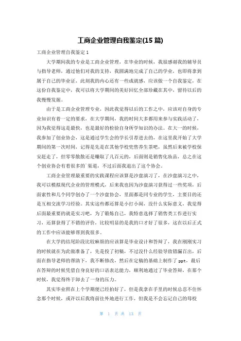 工商企业管理自我鉴定(15篇)