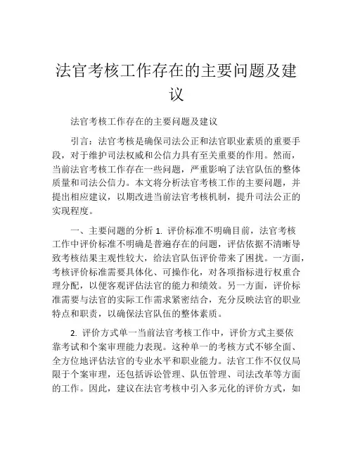 法官考核工作存在的主要问题及建议