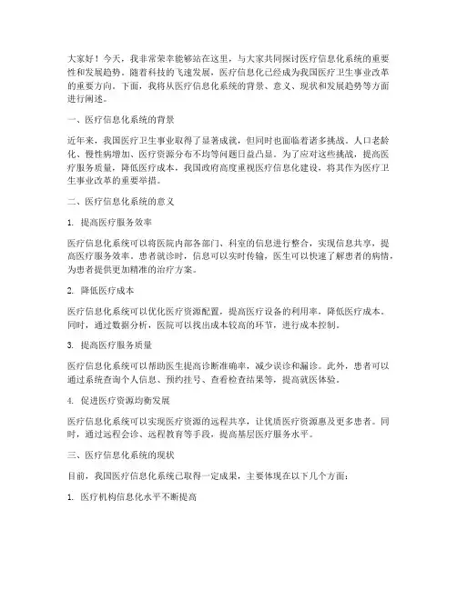 医疗信息化系统演讲稿范文