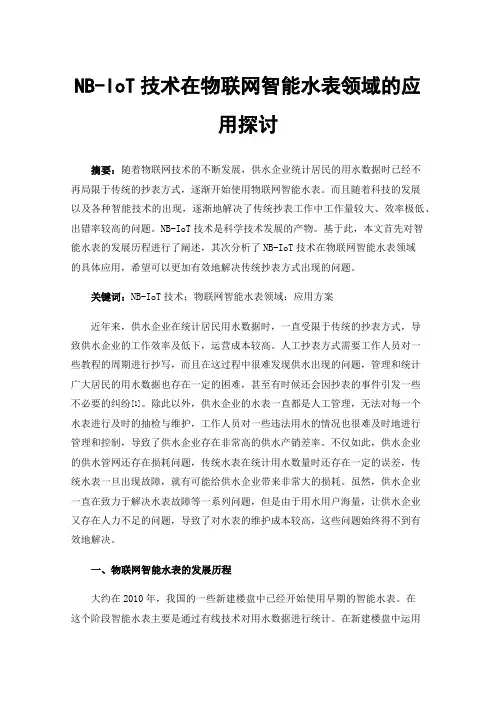 NB-IoT技术在物联网智能水表领域的应用探讨