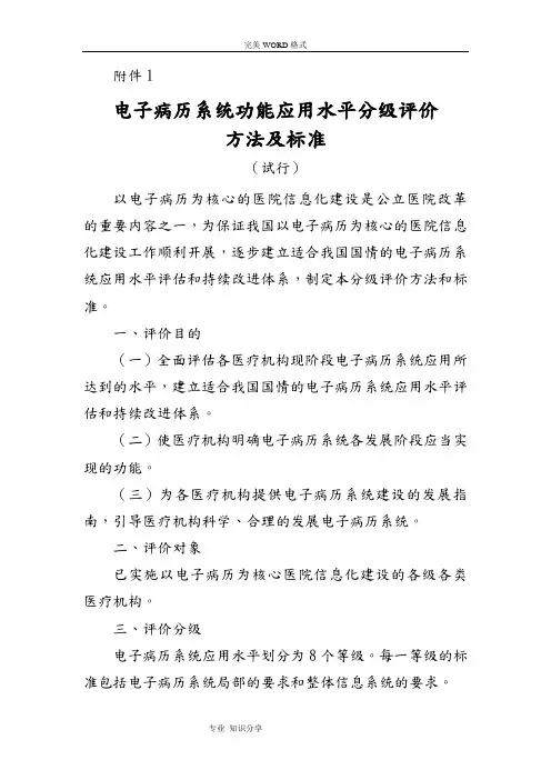 电子病历系统功能应用水平分级附件