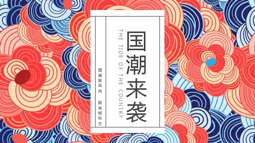 中国风国潮来袭通用PPT模板