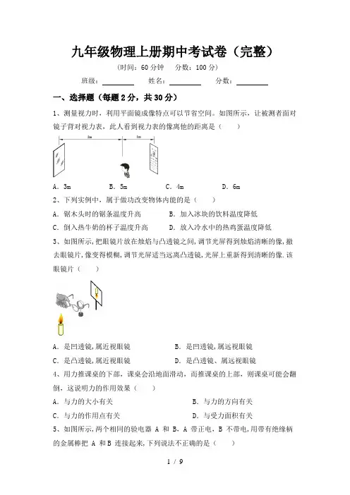 九年级物理上册期中考试卷(完整)