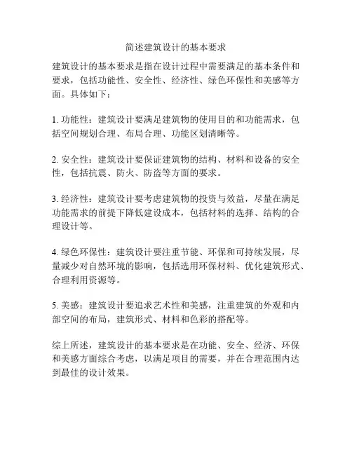 简述建筑设计的基本要求