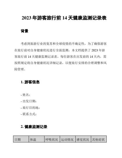 2023年游客旅行前14天健康监测记录表