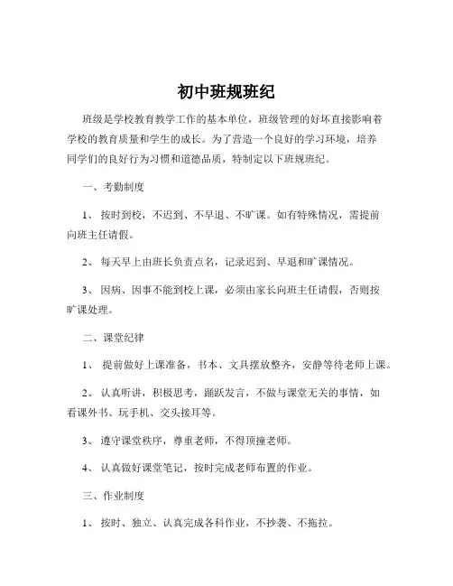 初中班规班纪