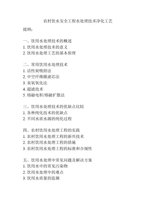 农村饮水安全工程水处理技术净化工艺