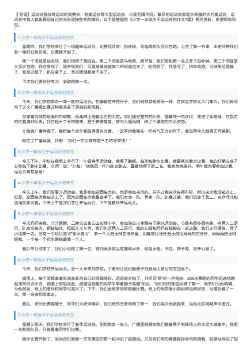 小学一年级关于运动会的作文7篇