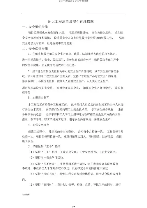 危大工程清单及安全管理措施