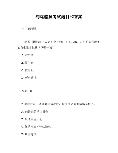 海运船员考试题目和答案