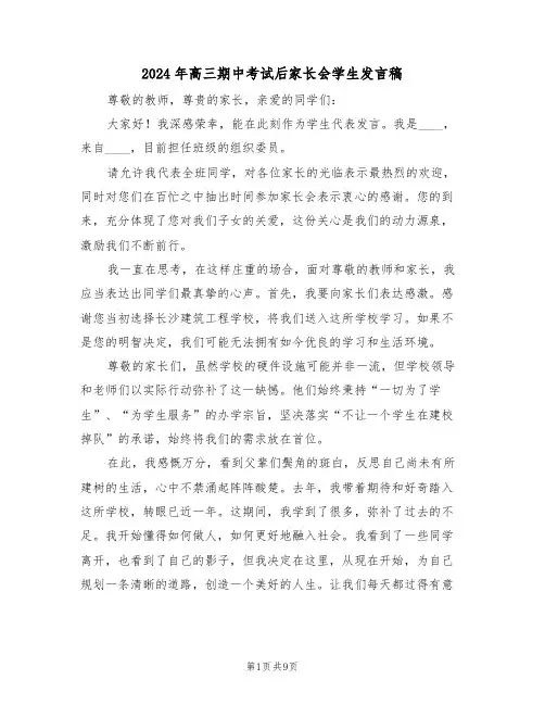 2024年高三期中考试后家长会学生发言稿（六篇）
