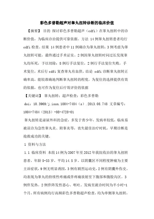 彩色多普勒超声对睾丸扭转诊断的临床价值