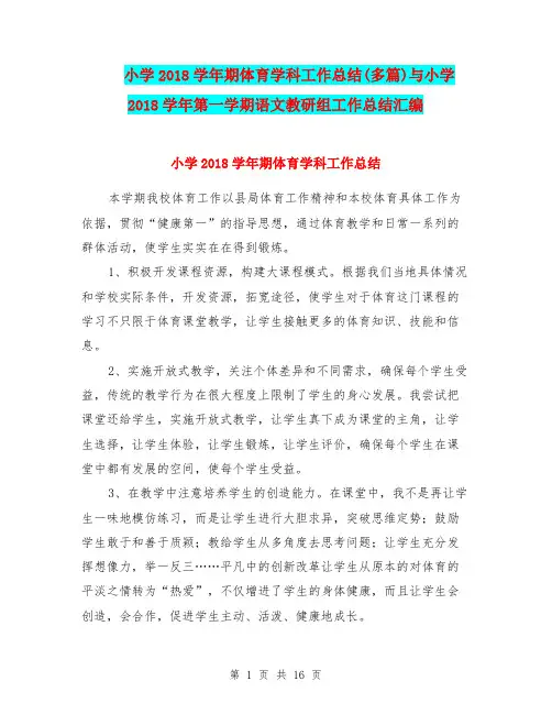 小学2018学年期体育学科工作总结(多篇)与小学2018学年第一学期语文教研组工作总结汇编.doc