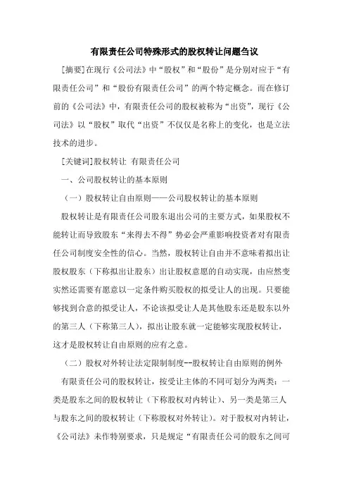 有限责任公司特殊形式的股权转让问题刍议