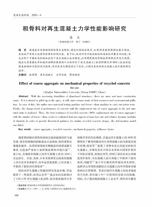 粗骨料对再生混凝土力学性能影响研究