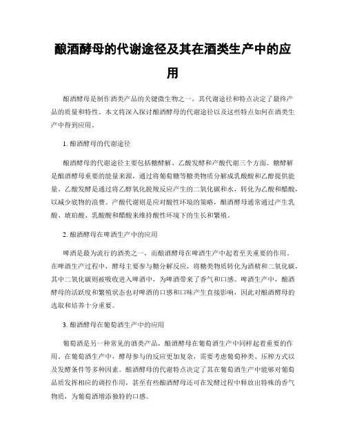 酿酒酵母的代谢途径及其在酒类生产中的应用