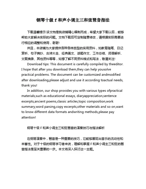 钢琴十级f和声小调主三和弦琶音指法