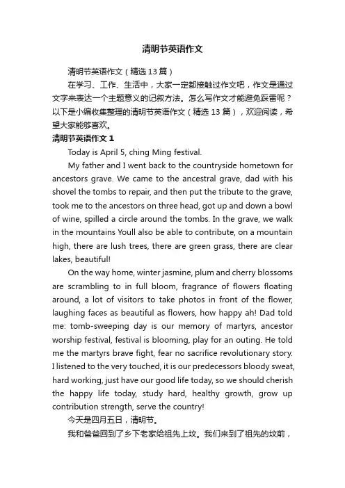 清明节英语作文（精选13篇）