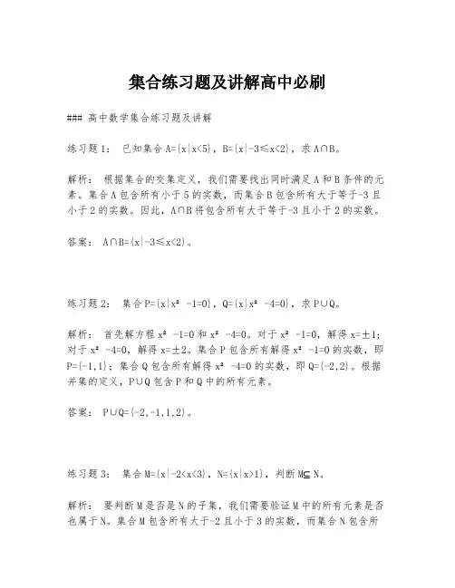 集合练习题及讲解高中必刷