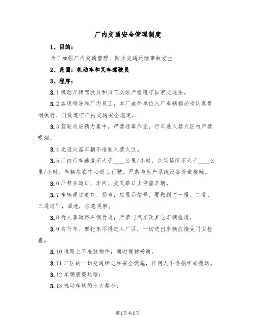 厂内交通安全管理制度（五篇）