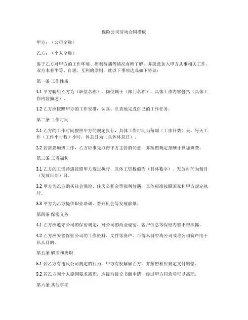 保险公司劳动合同模板