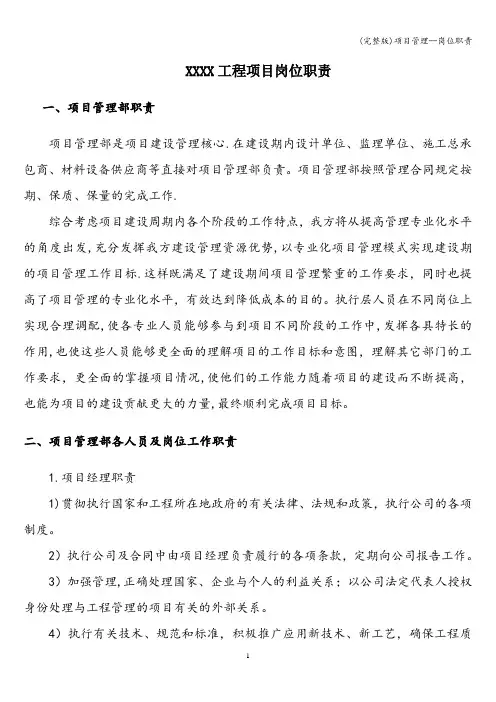 (完整版)项目管理--岗位职责