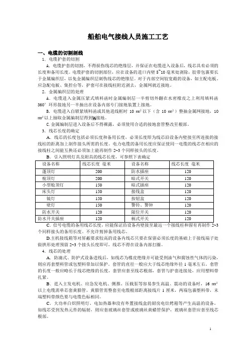 船舶电气接线施工工艺