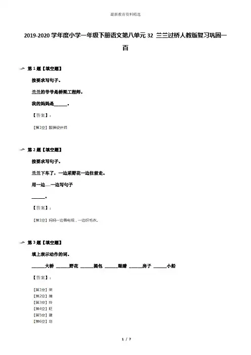 2019-2020学年度小学一年级下册语文第八单元32 兰兰过桥人教版复习巩固一百