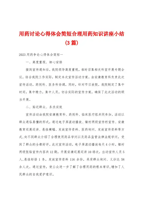 用药讨论心得体会简短合理用药知识讲座小结(3篇)