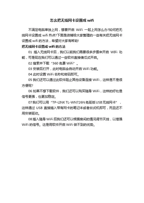 怎么把无线网卡设置成wifi