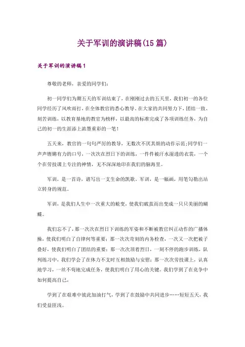 关于军训的演讲稿(15篇)