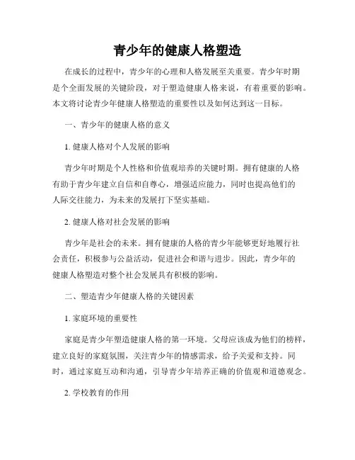 青少年的健康人格塑造