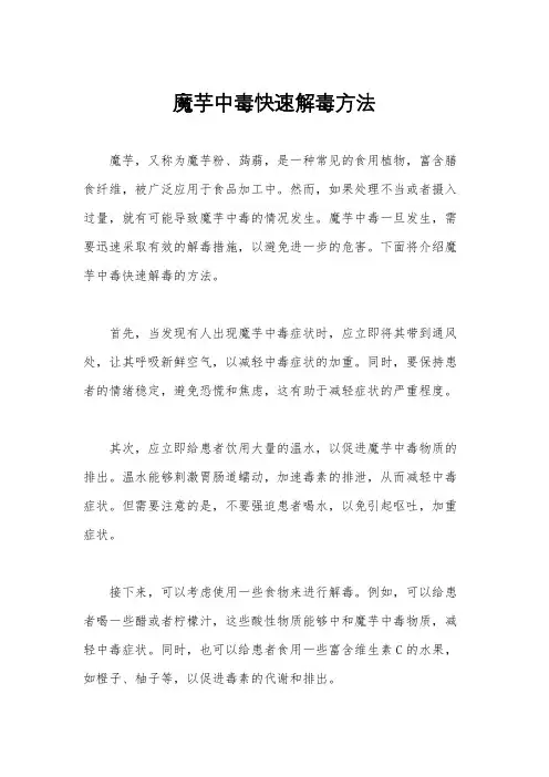 魔芋中毒快速解毒方法