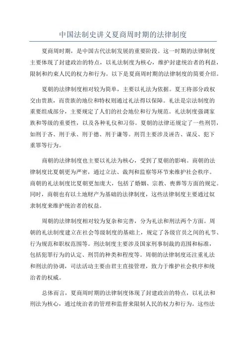 中国法制史讲义夏商周时期的法律制度