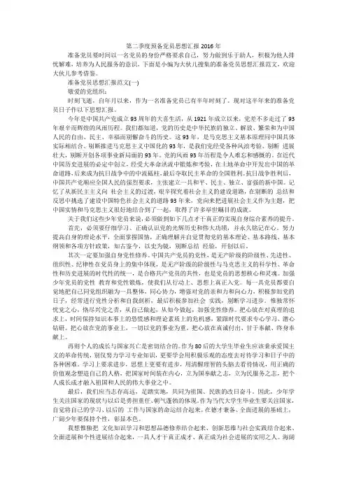 第二季度预备党员思想汇报2016年