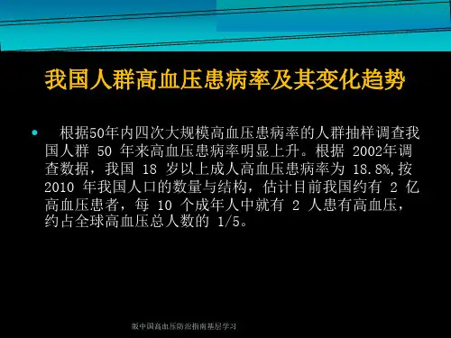 版中国高血压防治指南基层学习课件