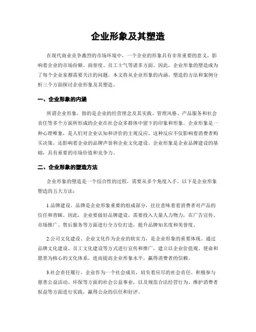企业形象及其塑造