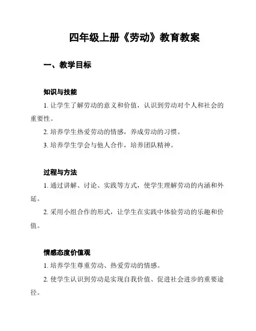 四年级上册《劳动》教育教案