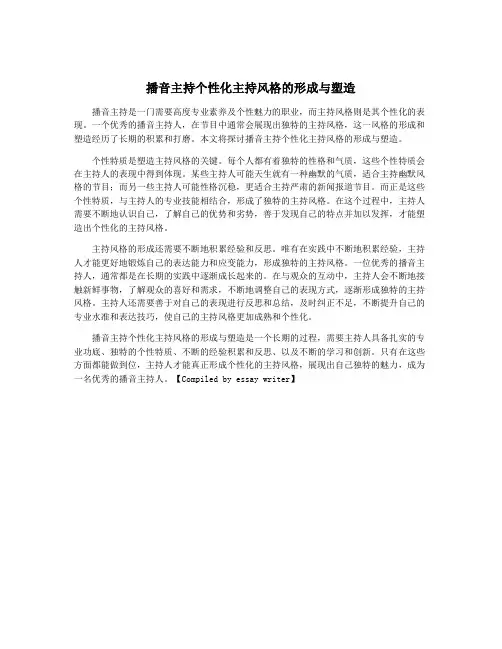 播音主持个性化主持风格的形成与塑造