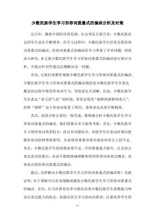 少数民族学生学习形容词重叠式的偏误分析及对策