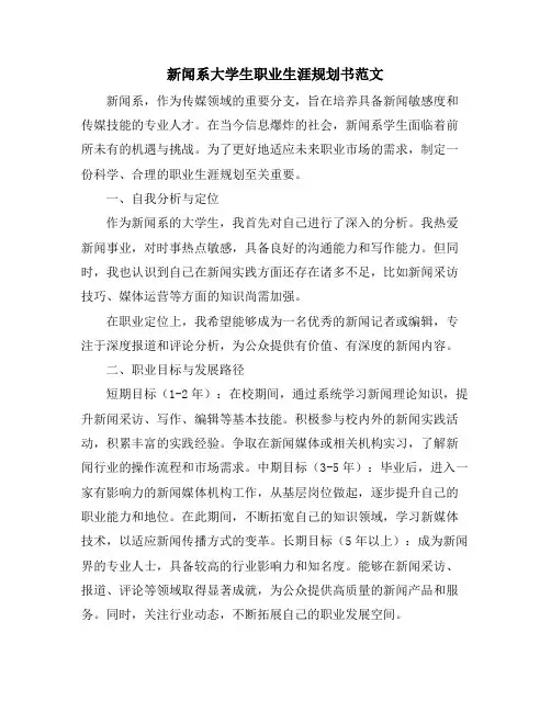 新闻系大学生职业生涯规划书范文