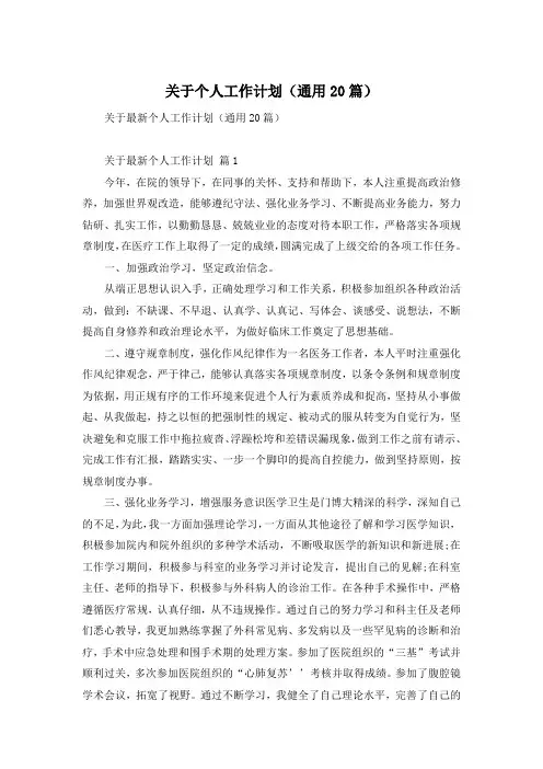 关于个人工作计划(通用20篇)