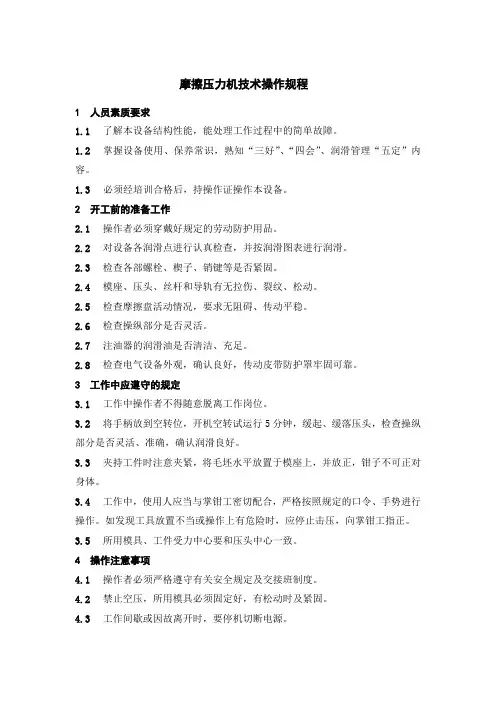 47 摩擦压力机技术操作规程