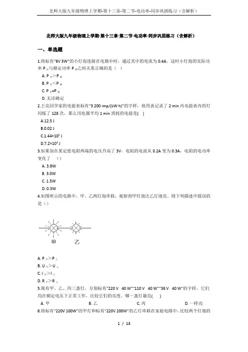 北师大版九年级物理上学期-第十三章-第二节-电功率-同步巩固练习(含解析)