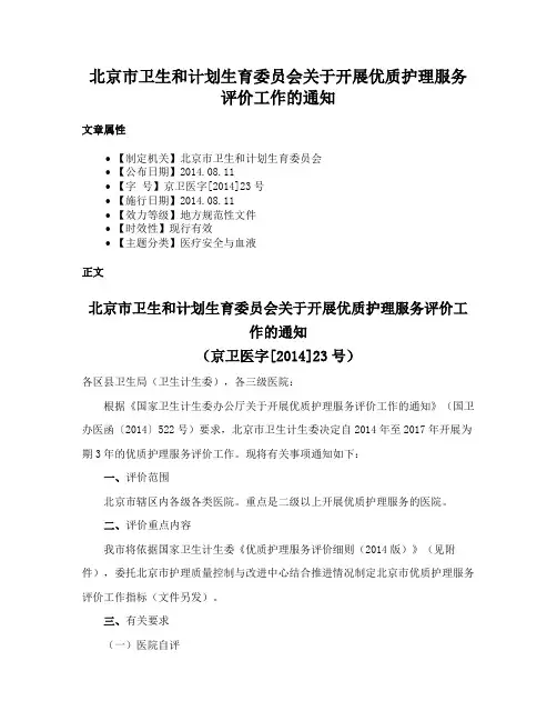 北京市卫生和计划生育委员会关于开展优质护理服务评价工作的通知