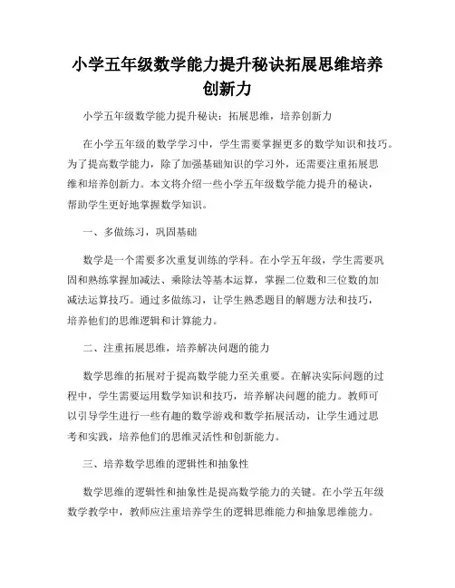 小学五年级数学能力提升秘诀拓展思维培养创新力
