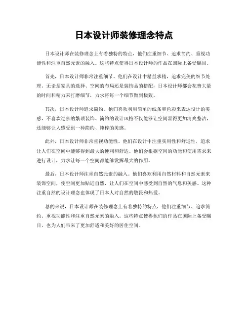 日本设计师装修理念特点
