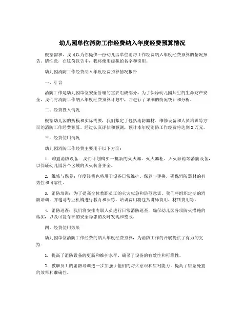 幼儿园单位消防工作经费纳入年度经费预算情况