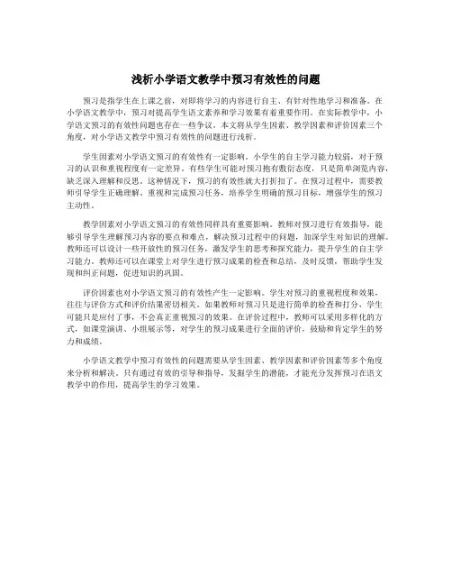 浅析小学语文教学中预习有效性的问题