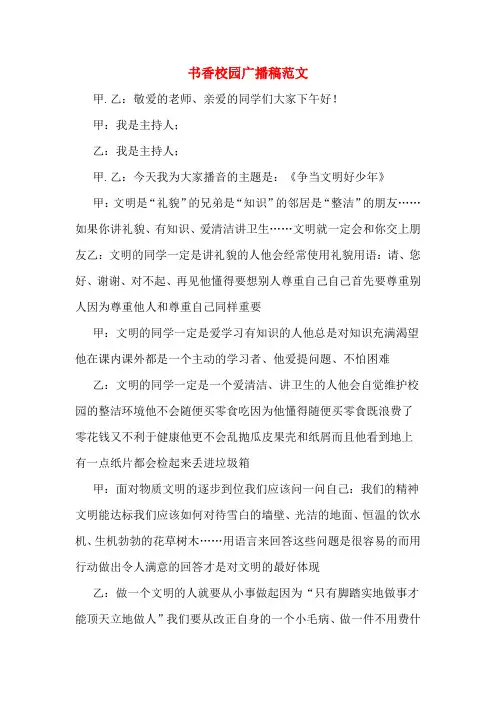 书香校园广播稿范文